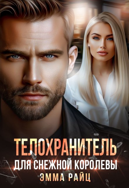 Телохранитель для Снежной Королевы Эмма Райц