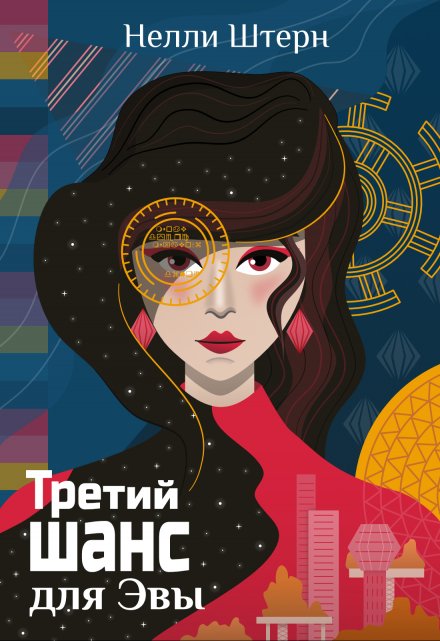 Третий шанс для Эвы Нелли Штерн