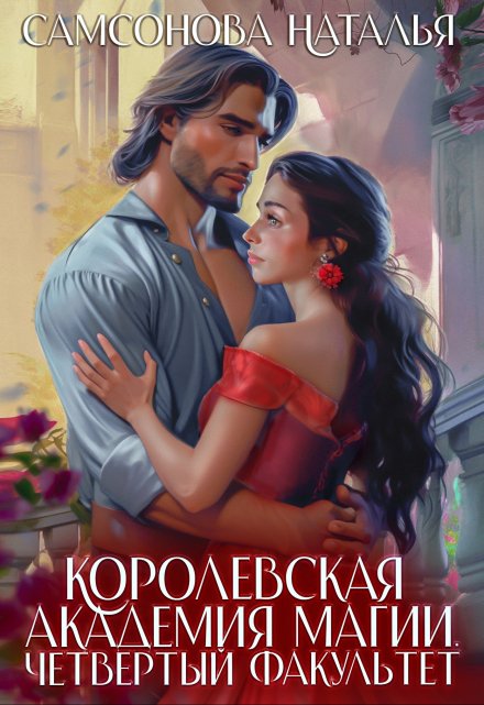 Королевская Академия Магии. Четвертый факультет Наталья Самсонова