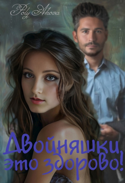 Двойняшки, это здорово! Poly Аkova