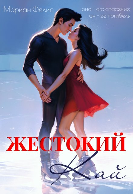 Жестокий Кай Мариан Фелис