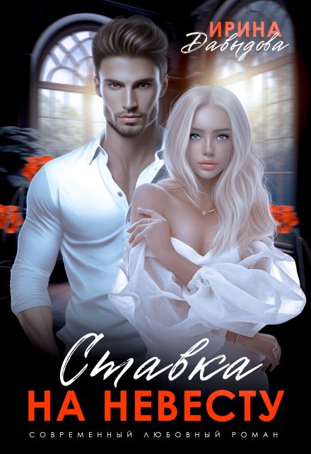 Ставка на невесту. Цена измены Ирина Давыдова