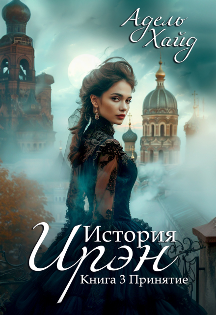 История Ирэн 3. Принятие Адель Хайд