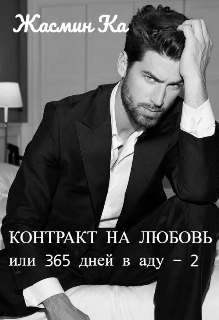 «Контракт на любовь или 365 дней в аду — 2». Жасмин Ка