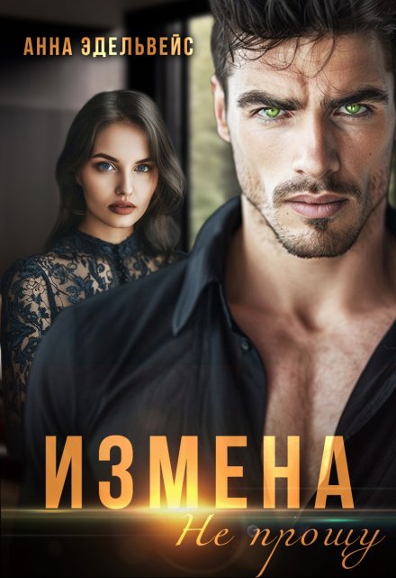 Измена Не прощу Анна Эдельвейс
