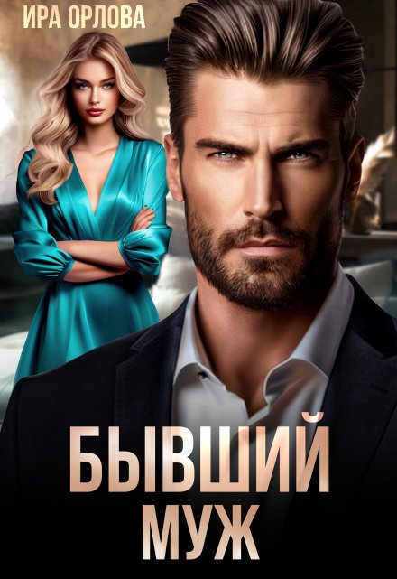 Бывший муж Ира Орлова