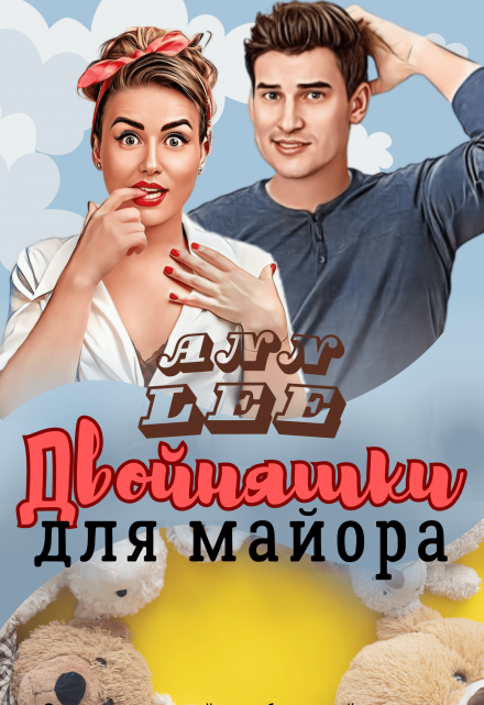 Двойняшки для майора Ann LEE