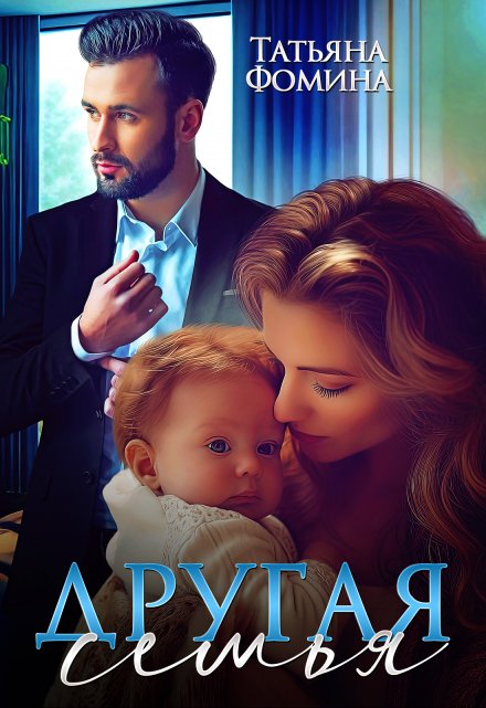 Другая семья Татьяна Фомина