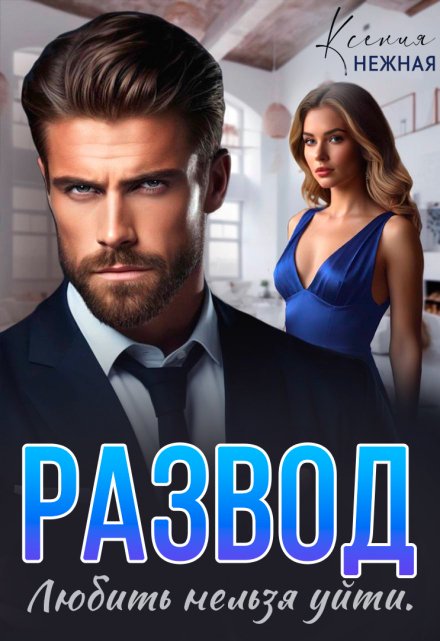 Развод. Любить нельзя уйти. Ксения Нежная