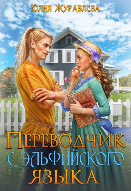 Переводчик с эльфийского языка Юлия Журавлева