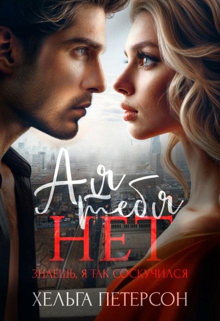 А я тебя нет Хельга Петерсон