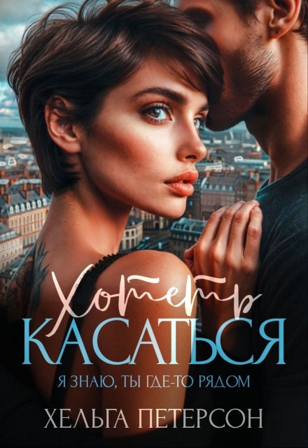 Хотеть касаться Хельга Петерсон