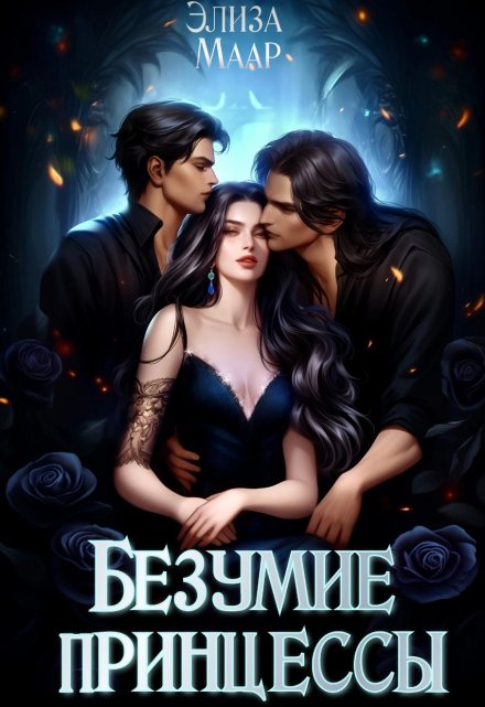 Безумие принцессы Элиза Маар