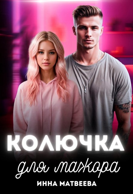 Колючка для мажора Инна Матвеева