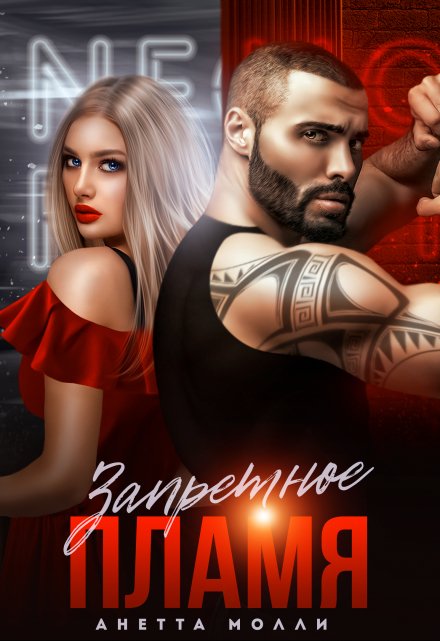 Запретное пламя Анетта Молли