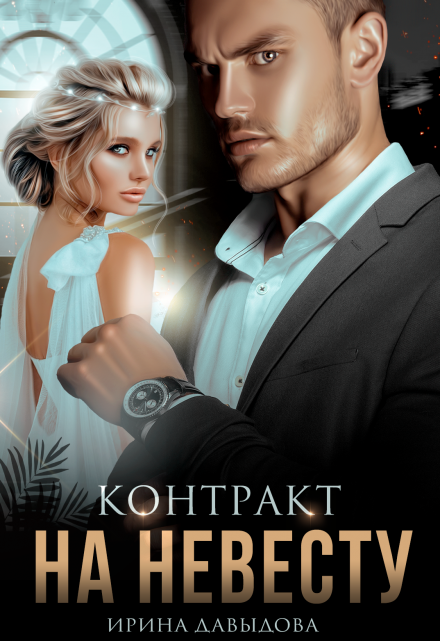 Контракт на невесту Ирина Давыдова