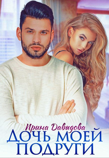 Дочь моей подруги Ирина Давыдова