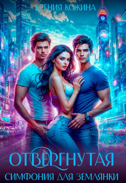 Отвергнутая. Симфония для землянки Ксения Кожина