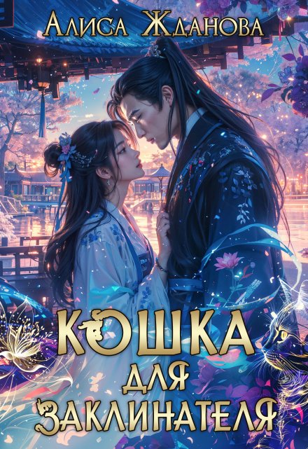 Кошка для заклинателя Алиса Жданова