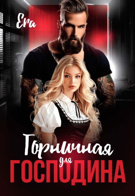 Горничная для Господина Эра Фогель