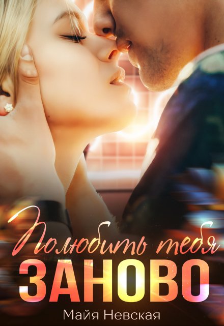 Полюбить тебя заново Майя Невская