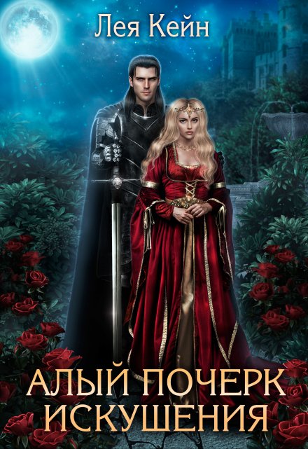 Алый почерк искушения Лея Кейн