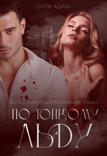 По тонкому льду Сара Адам