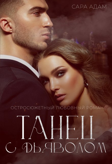 Танец с дьяволом Сара Адам
