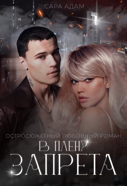 В плену запрета Сара Адам