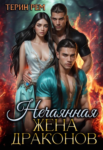 Нечаянная жена драконов Терин Рем