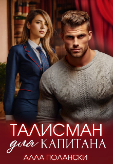 Талисман для капитана Алла Полански