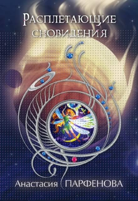 Расплетающие сновидения Анастасия Парфенова