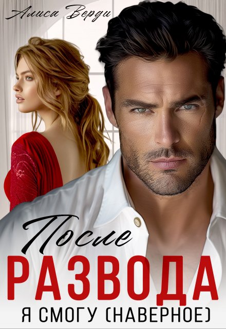 После развода. Я смогу (наверное) Алиса Верди