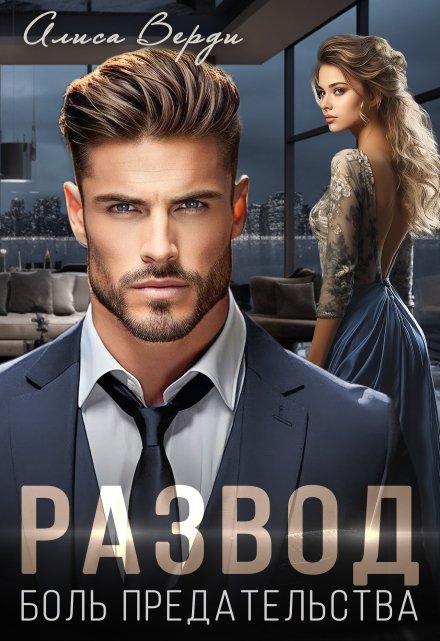 Развод. Боль предательства Алиса Верди