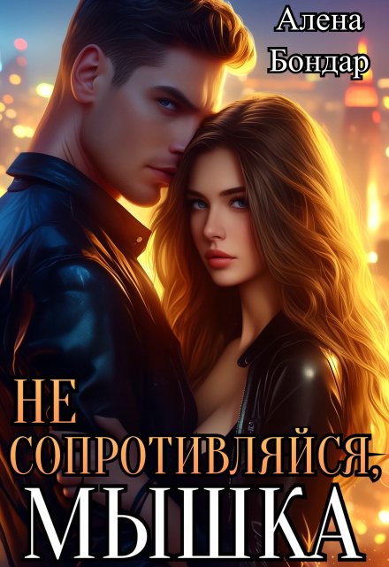 Не сопротивляйся, мышка Алена Бондар
