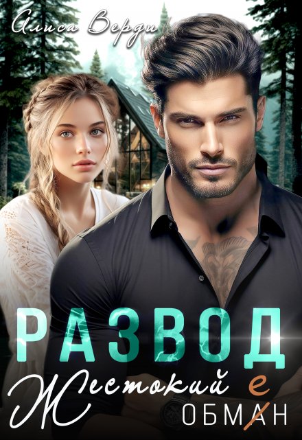 Развод. Жестокий обман Алиса Верди