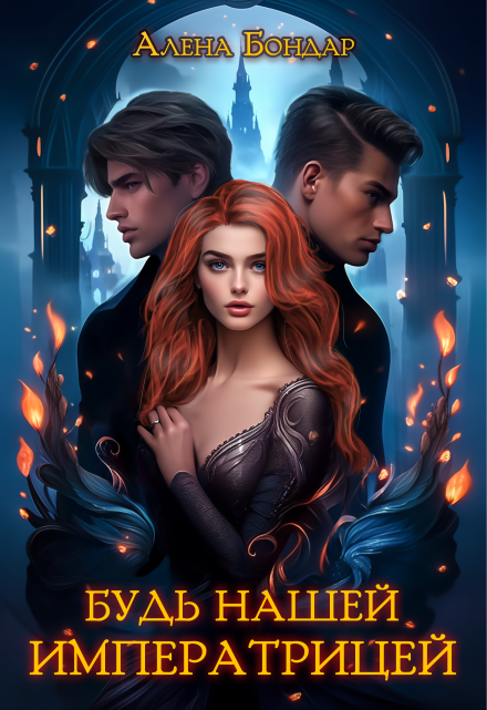 Будь нашей императрицей Алена Бондар