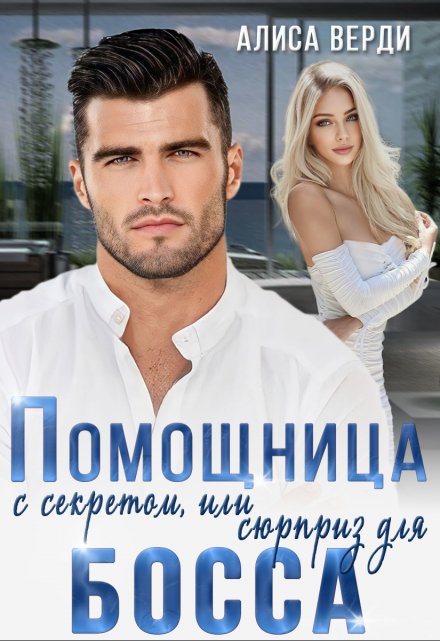 Помощница с секретом, или Сюрприз для босса Алиса Верди