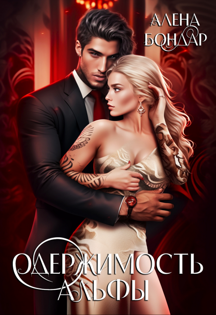 Одержимость Альфы Алена Бондар