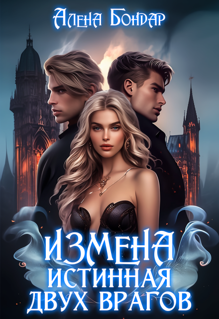 Измена. Истинная двух врагов Алена Бондар