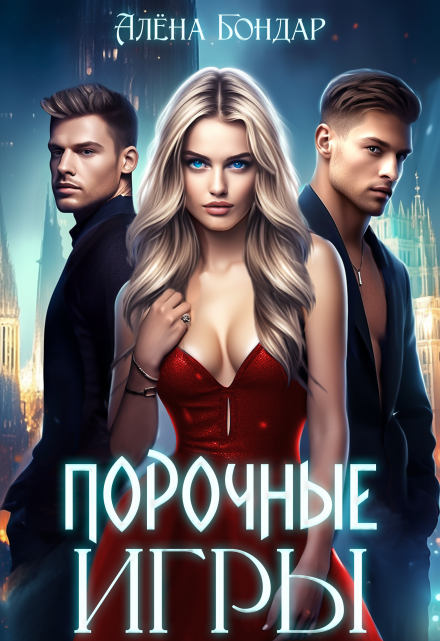 Порочные игры Алена Бондар