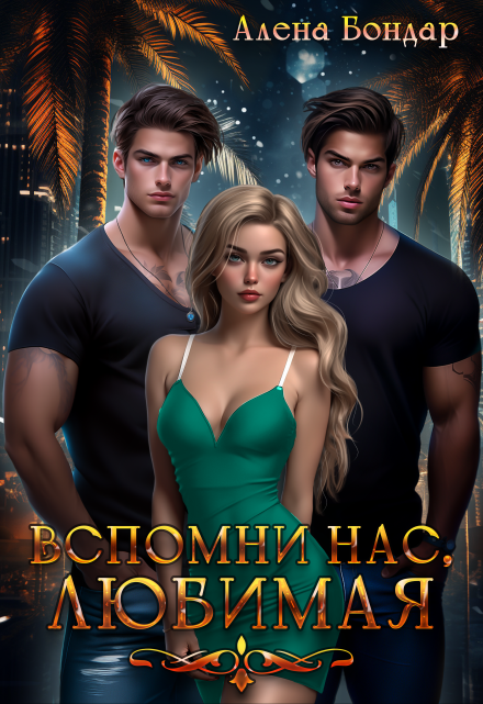 Вспомни нас, любимая Алена Бондар