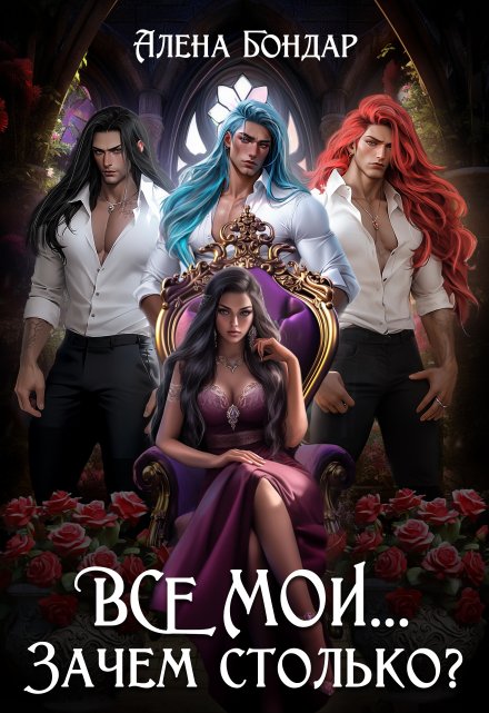 Все мои… Зачем столько? Алена Бондар
