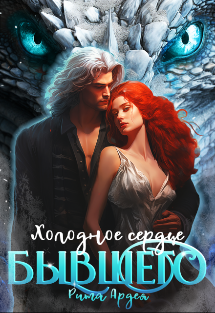 Холодное сердце Бывшего Рита Ардея