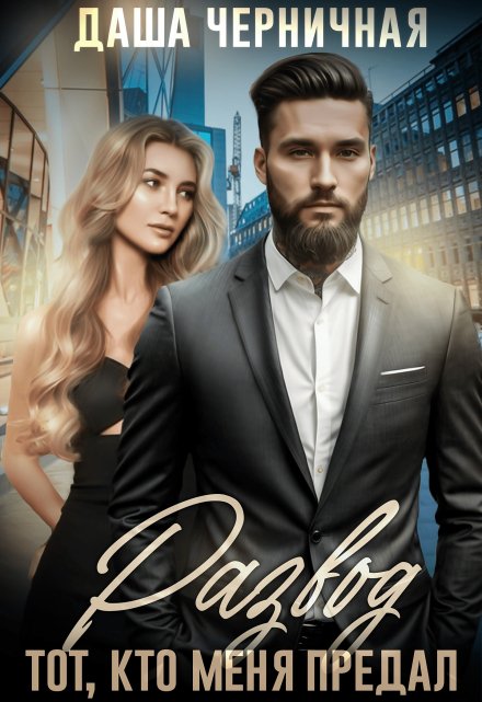 Развод. Тот, кто меня предал Даша Черничная