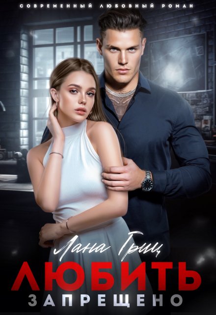 Любить запрещено Лана Гриц
