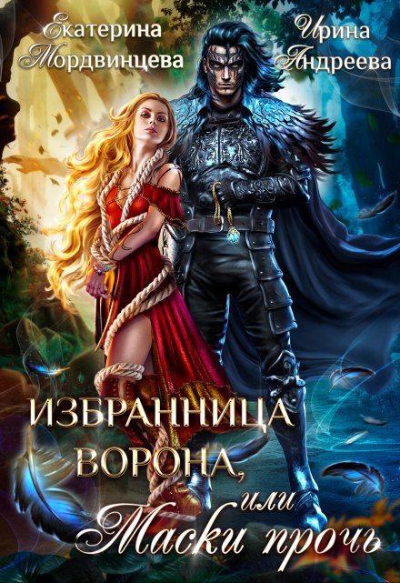 Избранница ворона, или Маски прочь Екатерина Мордвинцева