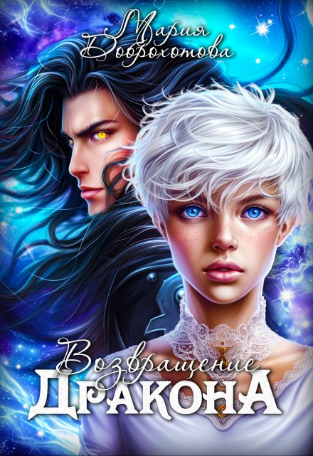 Возвращение Дракона Мария Доброхотова