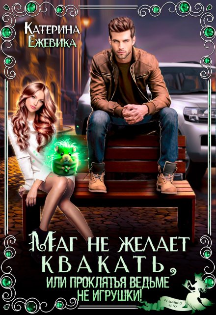 Маг не желает квакать, или Проклятья ведьме не игрушки Катерина Ежевика