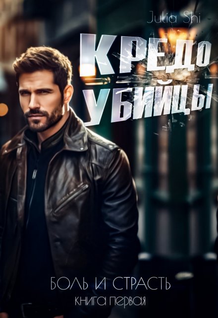 Кредо убийцы Julia Shi